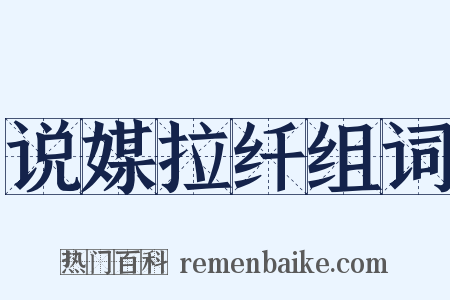 说媒拉纤组词是什么意思的图片